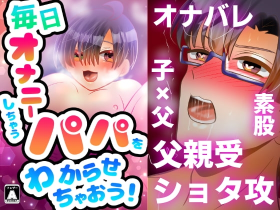 毎日オナニーしちゃうパパをわからせちゃおう! [昼のフェザーエース&夜のふぇざーえっち] | DLsite がるまに