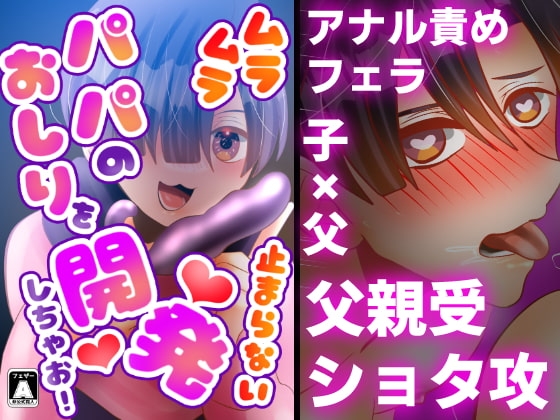 ムラムラ止まらないパパのおしりを開発しちゃお! [昼のフェザーエース&夜のふぇざーえっち] | DLsite がるまに