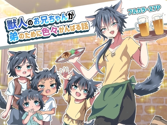 獣人のお兄ちゃんが弟のために色々がんばる話 [バーベキューポップコーン] | DLsite がるまに