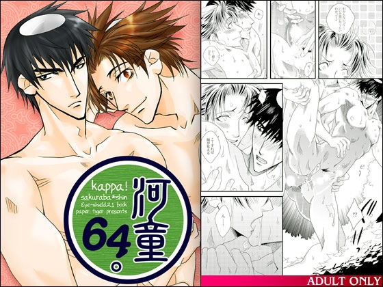 河童64。(DL版) [はりこのとら紙老虎] | DLsite がるまに