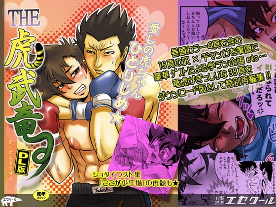 「THE★虎武竜」DL版 [エセクール] | DLsite がるまに