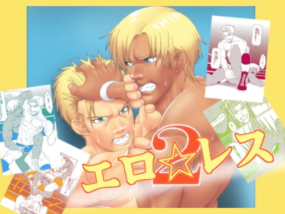 エロ☆レス2 [無味無臭] | DLsite がるまに