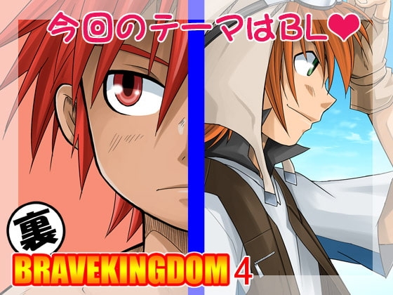 裏BRAVEKINGDOM4 [SIDE:M] | DLsite がるまに