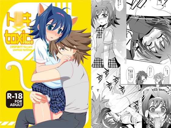 ト○キ×toxic! [うらうれたん] | DLsite がるまに