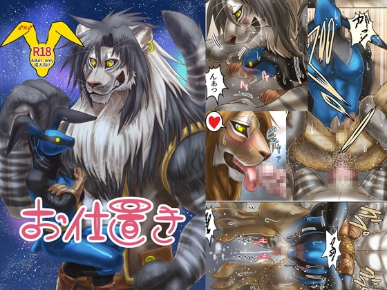 お仕置き [青号室] | DLsite がるまに