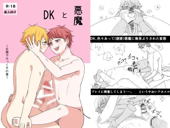 悪魔とDK [さわき] | DLsite がるまに