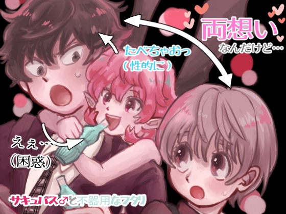 サキュバス♂と不器用なフタリ [hizakozou] | DLsite がるまに