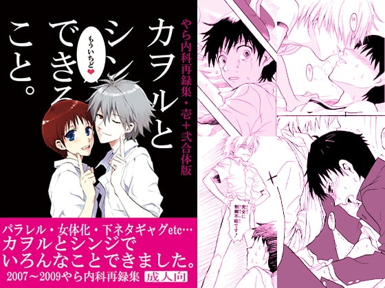 もういちどカヲルとシンジでできること [やら内科] | DLsite がるまに