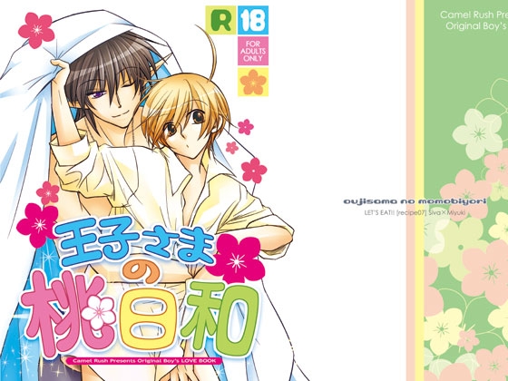 王子さまの桃日和 [LE-07] [Camel Rush] | DLsite がるまに