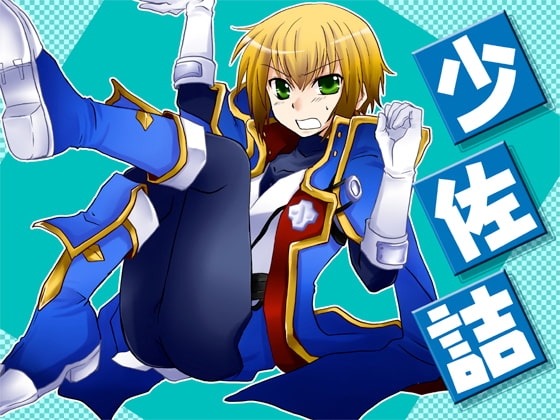 少佐詰 [ネコマルヤ] | DLsite がるまに