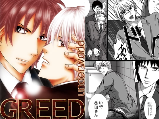 greed [underworld] | DLsite がるまに