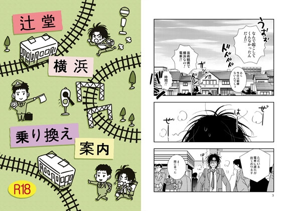 辻堂～横浜 乗り換え案内 [秘密主ギ。] | DLsite がるまに