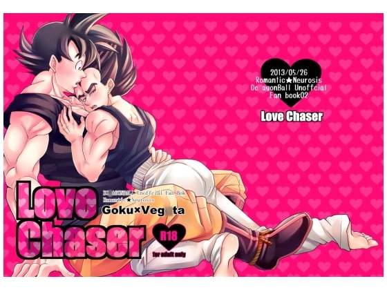 Love chaser [ちょこーら/とうふ] | DLsite がるまに