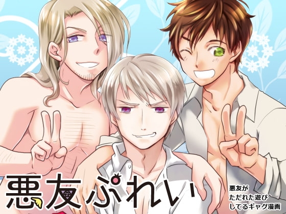 悪友ぷれい [夢幻桜都] | DLsite がるまに