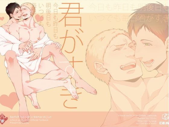 君が好き [C2.Inc] | DLsite がるまに