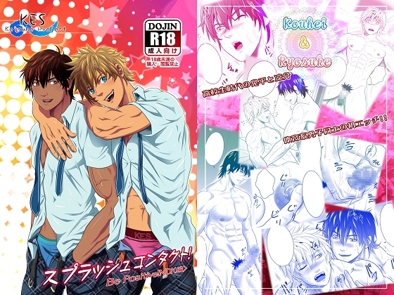 スプラッシュコンタクト!Be Positive!!DK編 [KES本舗] | DLsite がるまに