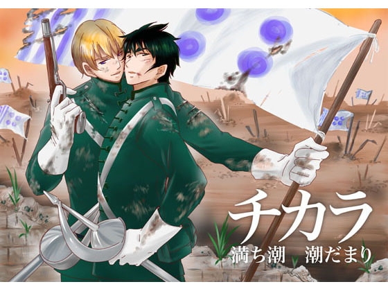 チカラ [満ち潮] | DLsite がるまに