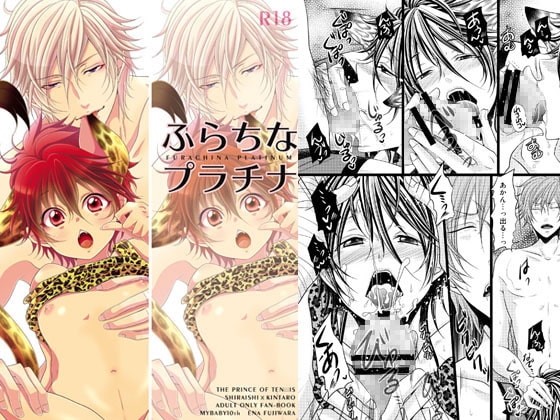 ふらちなプラチナ [MY BABY-10th] | DLsite がるまに