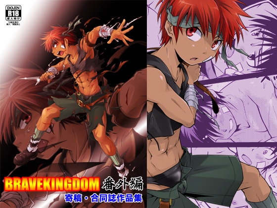 BRAVEKINGDOM番外編 [SIDE:M] | DLsite がるまに