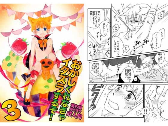 おかしくれなきゃイタズラするぞ!3 [満ち潮] | DLsite がるまに
