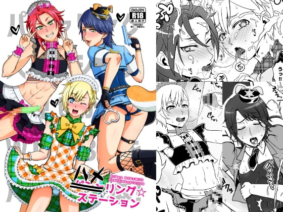 ハメリング☆ステーション [和を乱su] | DLsite がるまに