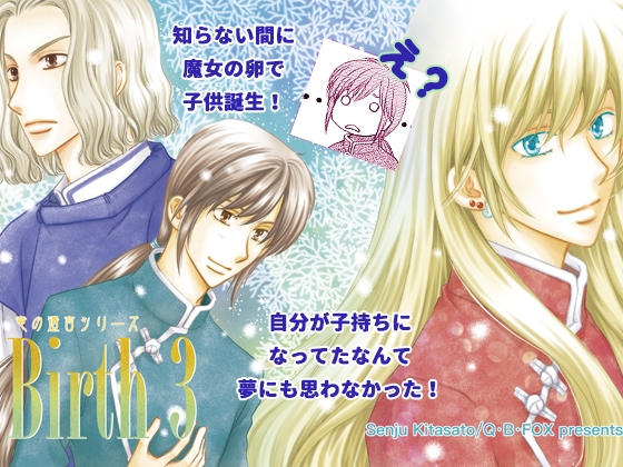 Birth.3 [Q・B・FOX] | DLsite がるまに