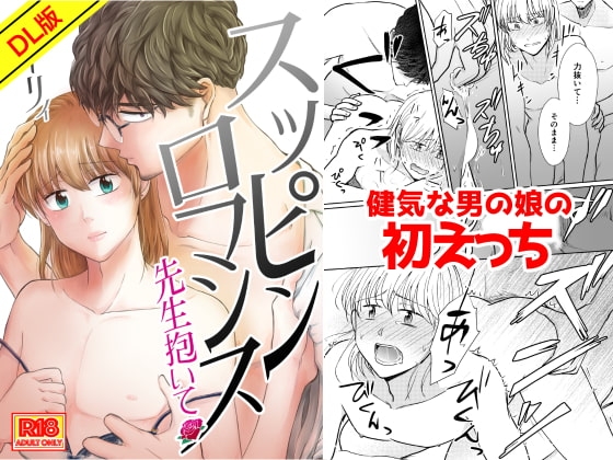 スッピンロマンス～先生抱いて～ [Holly Lab] | DLsite がるまに