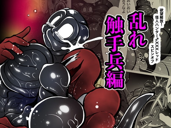 欲望解放!怪人ハンター♂XXXレッドスピンオフ 乱れ触手兵編 [ストレンジ コケットリー] | DLsite がるまに