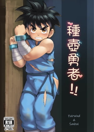 種壺勇者 [潮風寨] | DLsite がるまに
