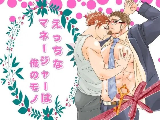 えっちなマネージャーは俺のモノ。 [碇夕] | DLsite がるまに