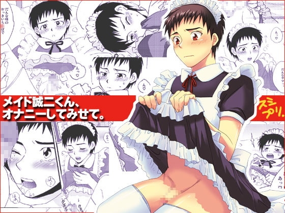 メイド誠二くん、オナニーしてみせて。 [スシプリ] | DLsite がるまに