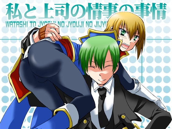 私と上司の情事の事情 [ネコマルヤ] | DLsite がるまに