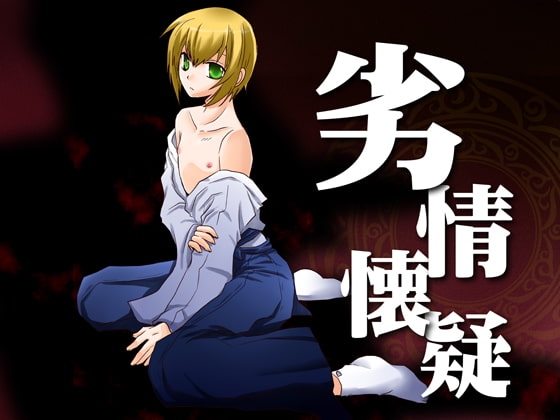 劣情懐疑 [ネコマルヤ] | DLsite がるまに