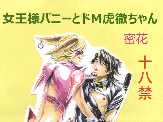女王様バニーとドM虎徹ちゃん [THE やっつけ] | DLsite がるまに