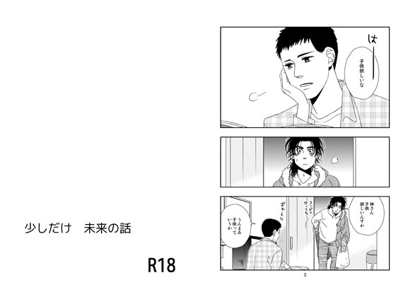 少しだけ 未来の話 [秘密主ギ。] | DLsite がるまに