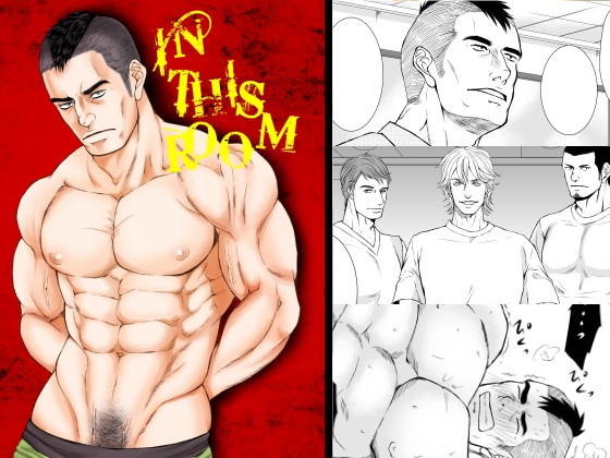 IN THIS ROOM [とりあえず生] | DLsite がるまに