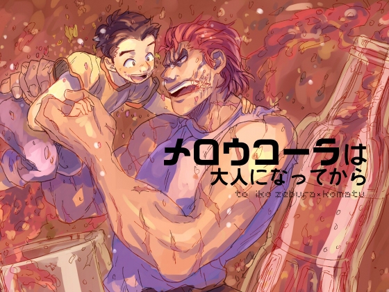メロウコーラは大人になってから [poney oeuf] | DLsite がるまに