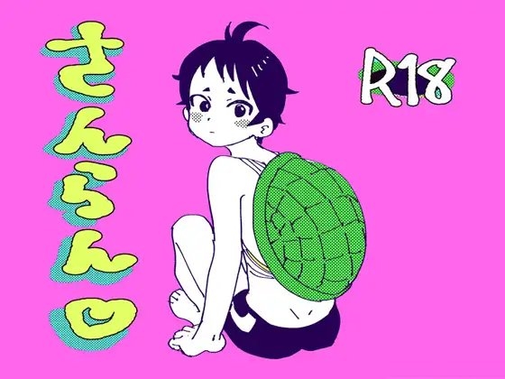 さんらん [ユピーチル] | DLsite がるまに