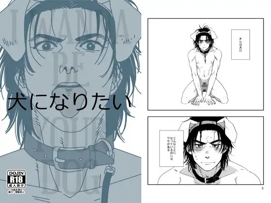 犬になりたい [秘密主ギ。] | DLsite がるまに