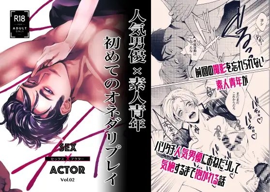 セックス×アクター vol.2 [林檎とはちみつ] | DLsite がるまに