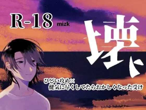 壊れた人 [ステップlaダー] | DLsite がるまに