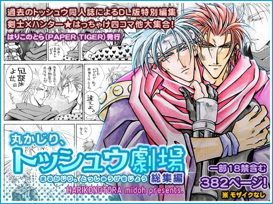 丸かじり、トッシュウ劇場(総集編) [はりこのとら紙老虎] | DLsite がるまに
