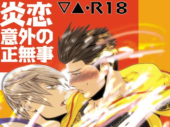 炎恋意外の正無事 [3K浪漫] | DLsite がるまに