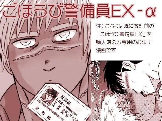ごほうび警備員EX-α [3K浪漫] | DLsite がるまに