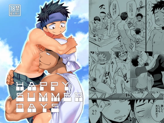 HAPPYSUMMERDAYS [たなかな] | DLsite がるまに
