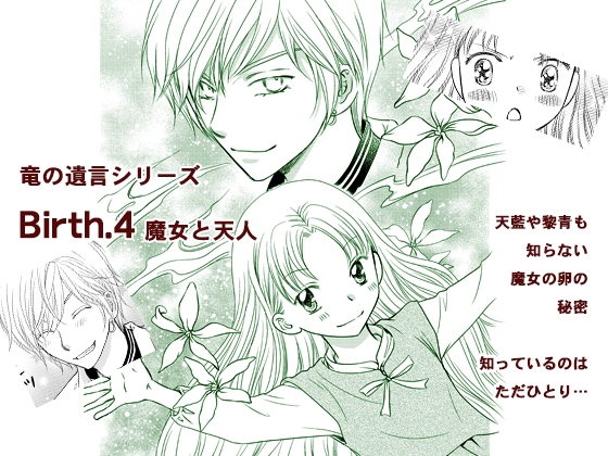 Birth.4 魔女と天人 [Q・B・FOX] | DLsite がるまに