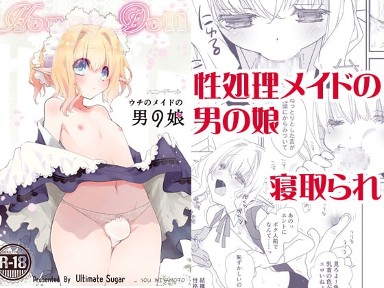 Honey Doll -ウチのメイドの男の娘- [Ultimate Sugar] | DLsite がるまに