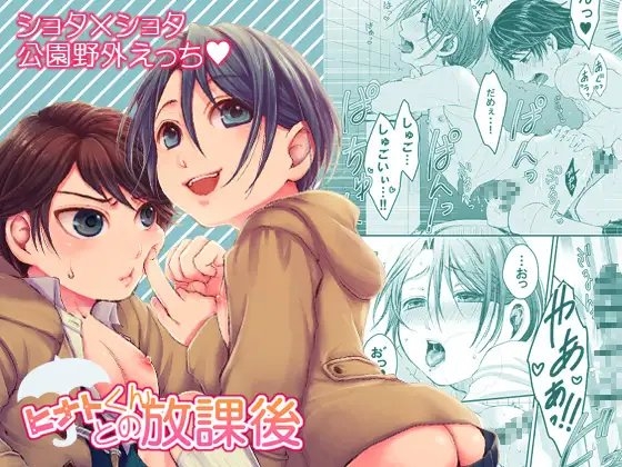 ヒナトくんとの放課後 [PLUM] | DLsite がるまに