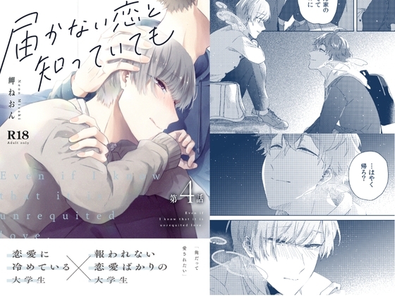 届かない恋と知っていても(第4話) [mer] | DLsite がるまに