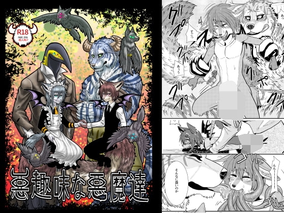 悪趣味な悪魔達 [青号室] | DLsite がるまに